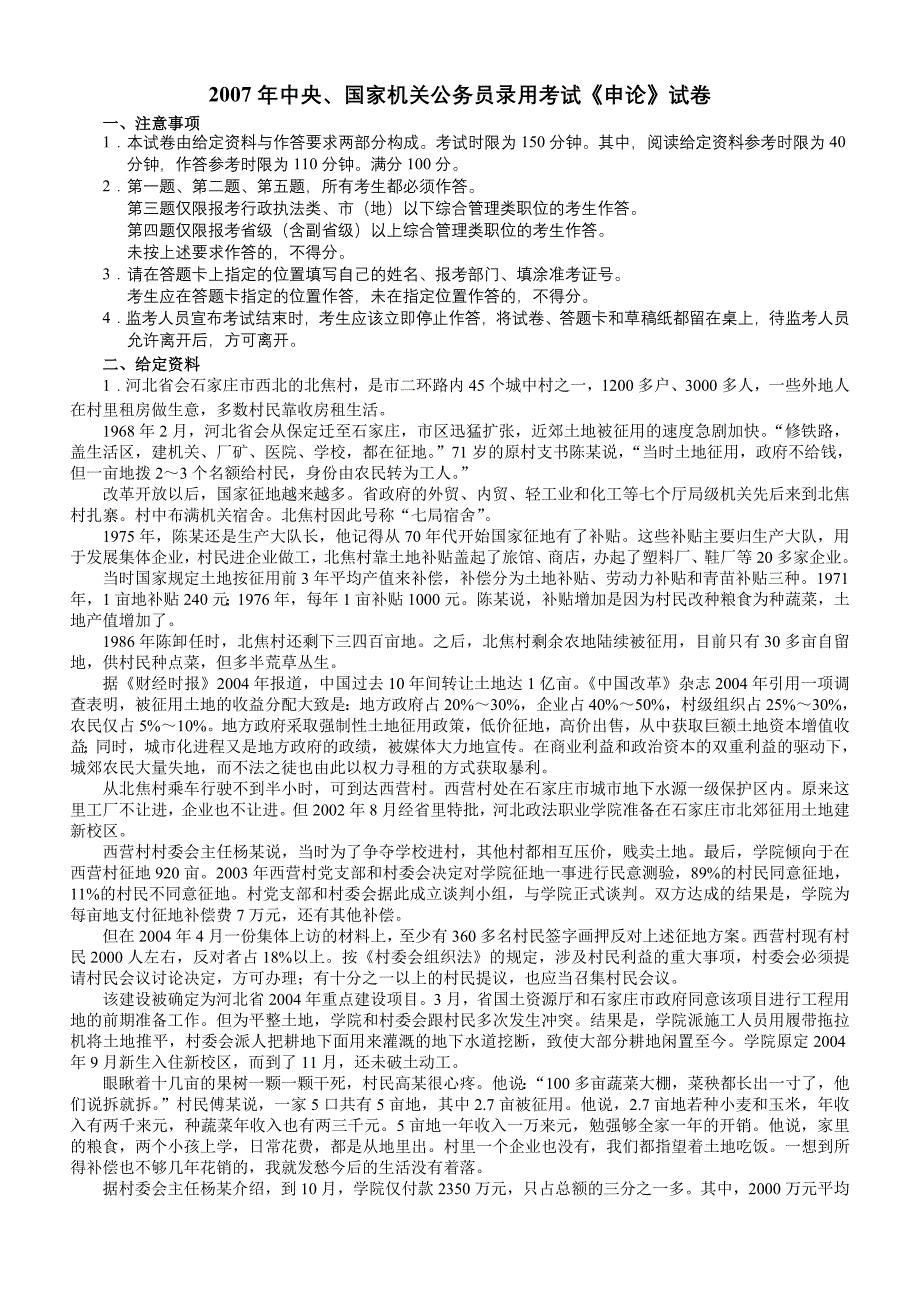2007年国考申论真题及答案详细解析.doc_第1页