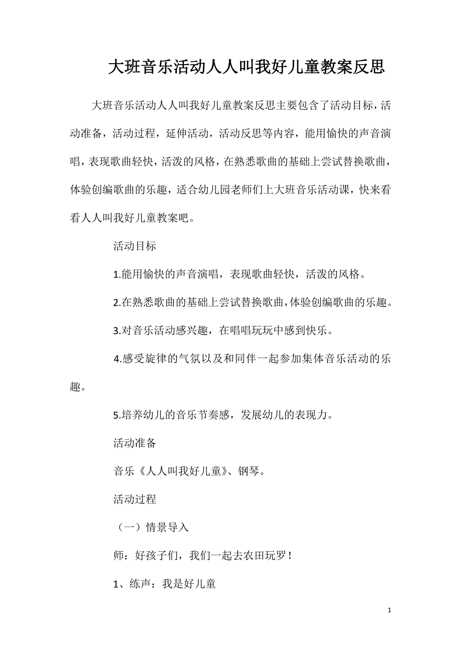 大班音乐活动人人叫我好儿童教案反思.doc_第1页