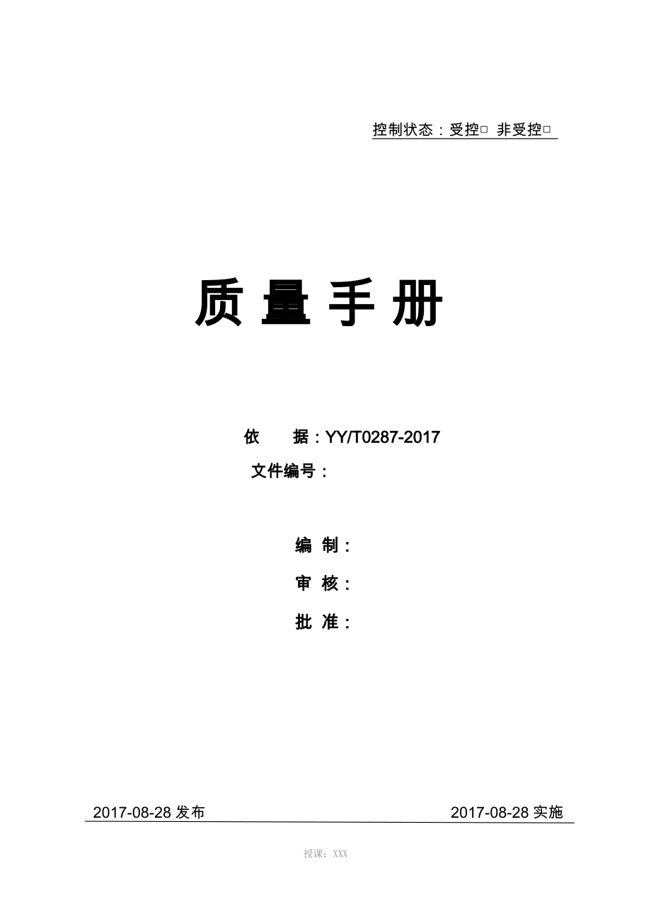 2018年最新医疗器械质量手册范本_第1页