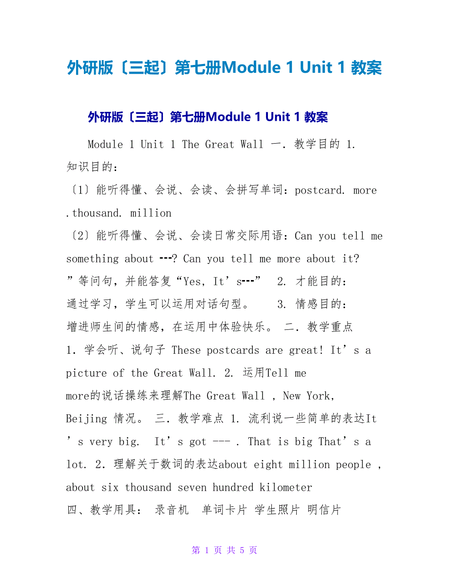 外研版（三起）第七册Module 1 Unit 1 教案.doc_第1页