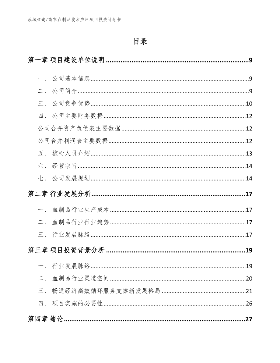 南京血制品技术应用项目投资计划书（模板范文）_第1页