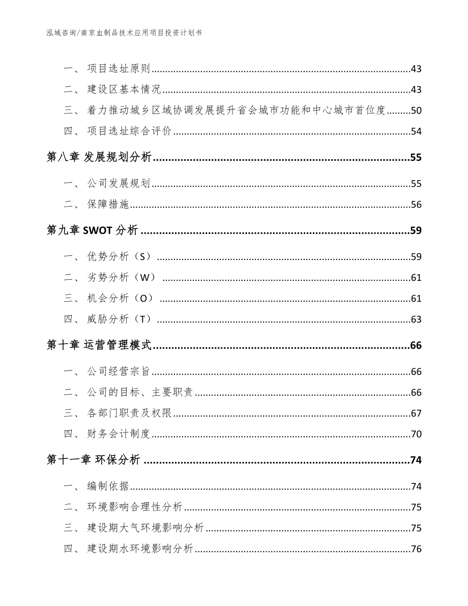 南京血制品技术应用项目投资计划书（模板范文）_第3页