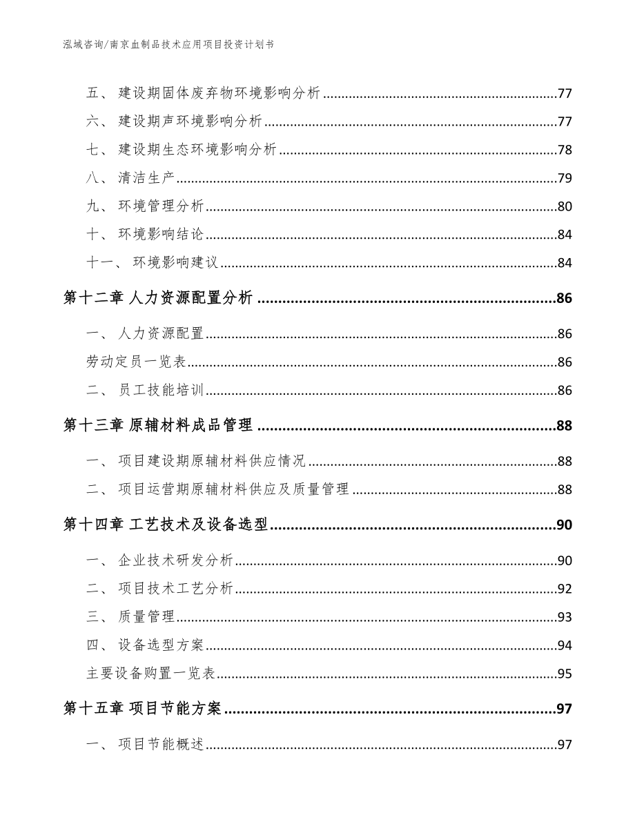南京血制品技术应用项目投资计划书（模板范文）_第4页