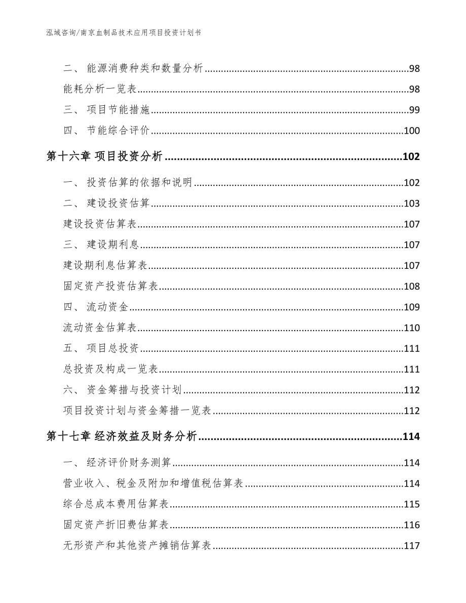 南京血制品技术应用项目投资计划书（模板范文）_第5页