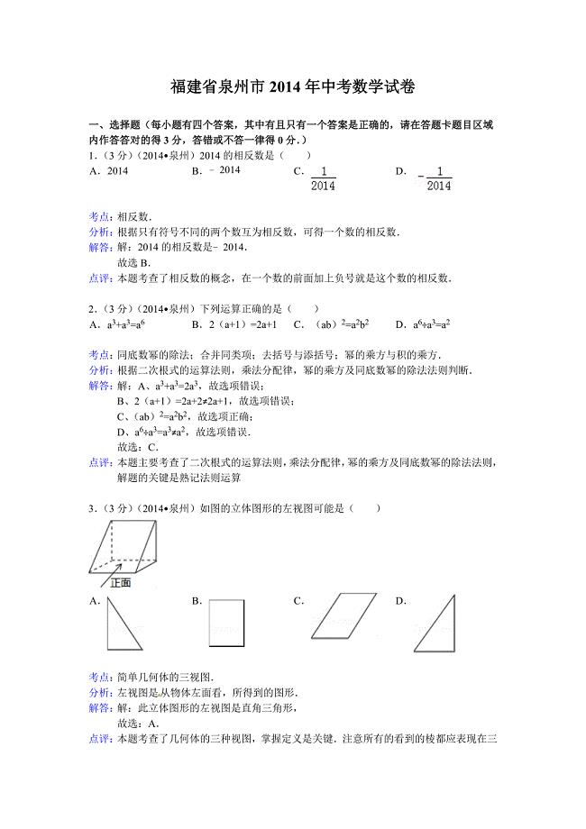 2014年福建省泉州市中考数学试题（含答案）.doc