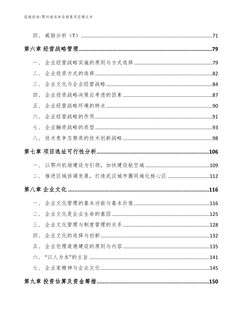 鄂州速冻食品销售项目建议书_第3页