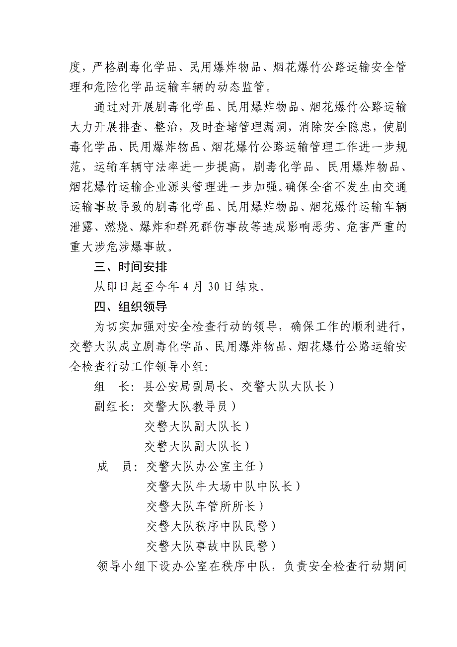 交警大队开展剧毒化学品、民用爆炸物品、烟花爆竹公路运输安全检查行动工作方案_第2页