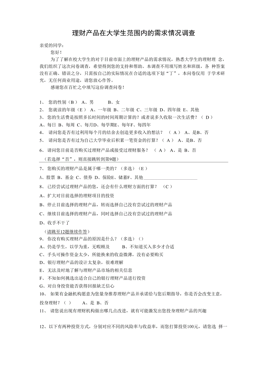 大学生个人理财调查问卷_第1页