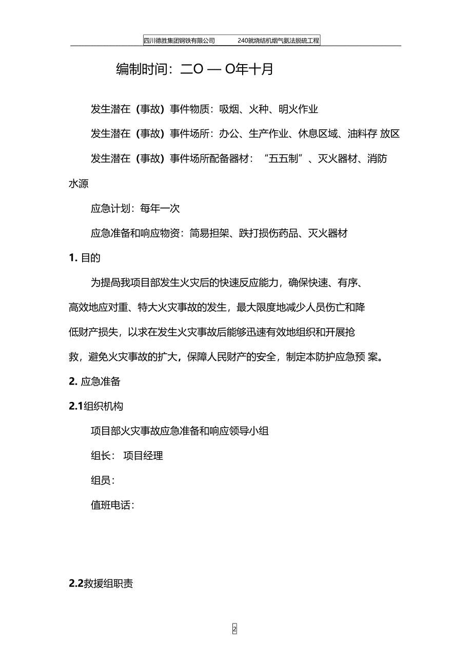 脱硫工程系统防火应急预案_第2页