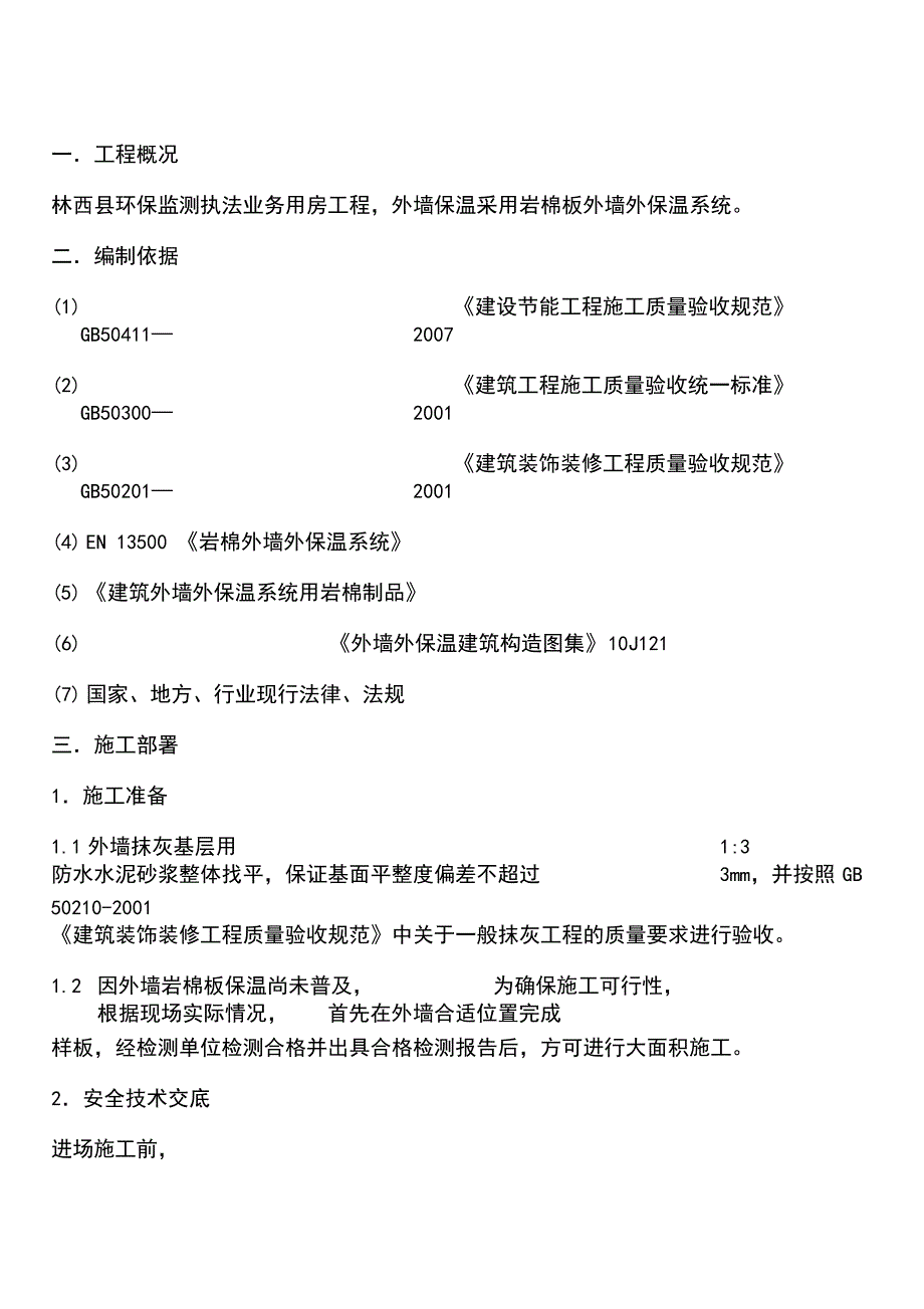 岩棉板外墙保温专项施工方案1(DOC 17页)_第1页