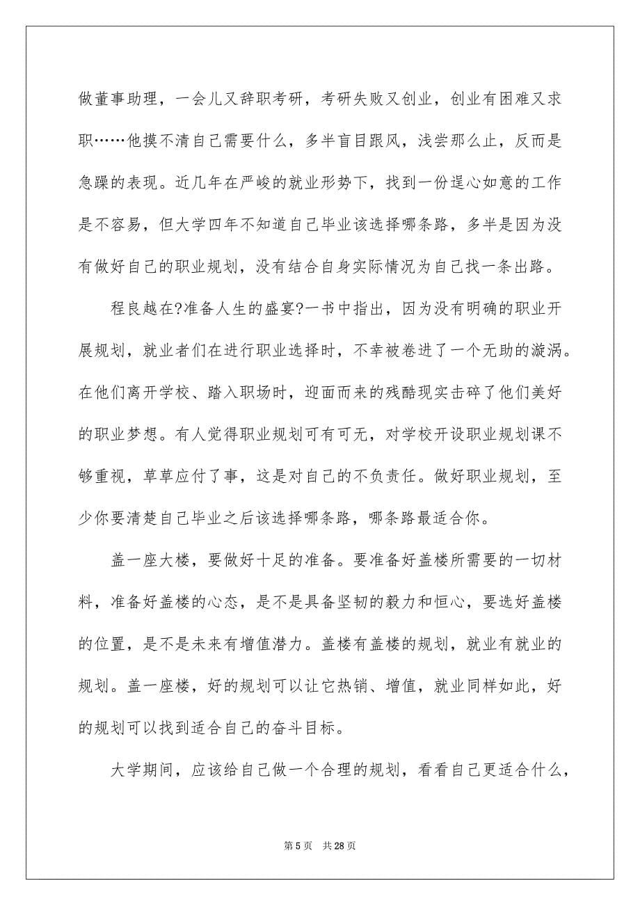 2023年关于人生职业规划合集九篇.docx_第5页