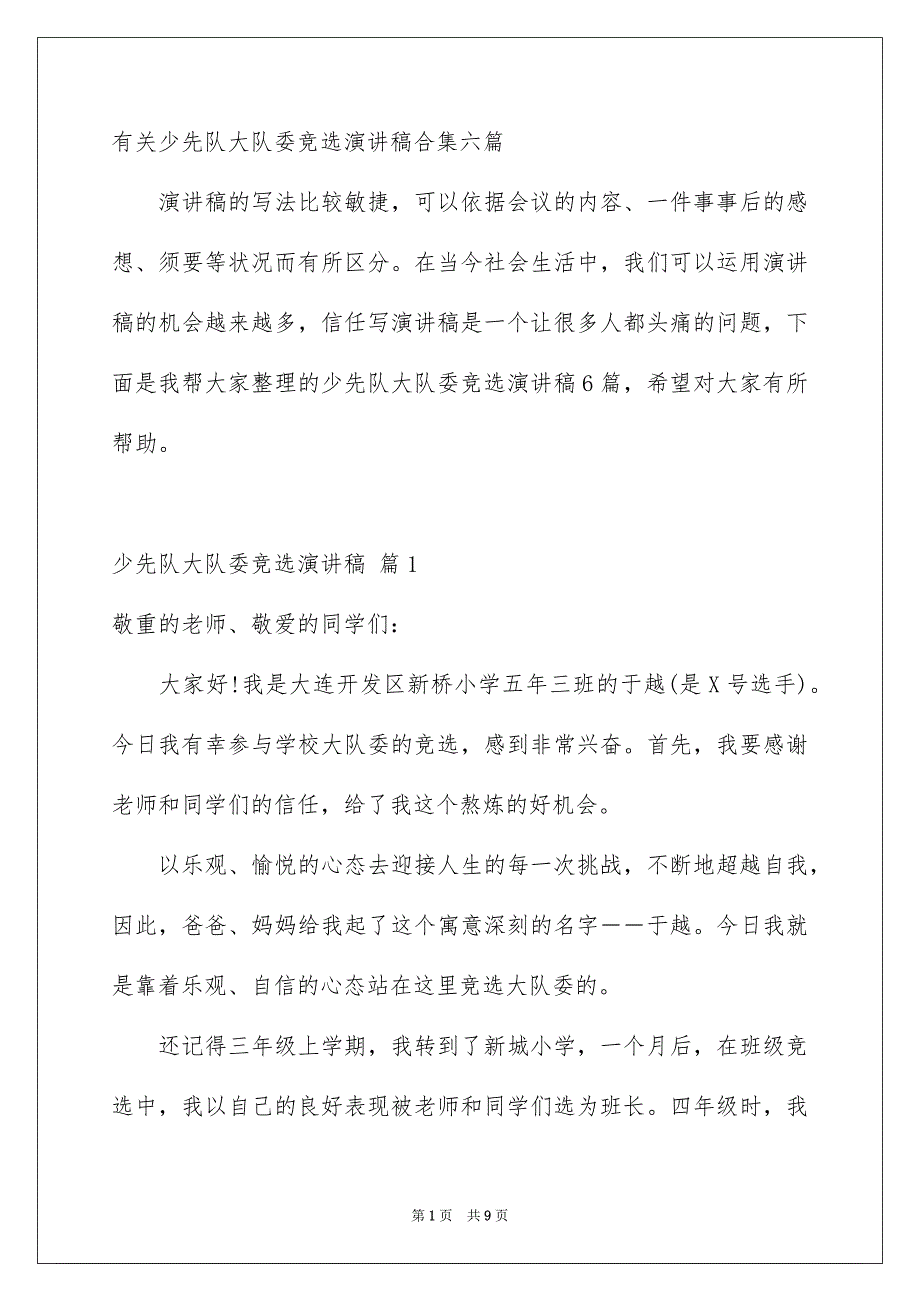 有关少先队大队委竞选演讲稿合集六篇_第1页