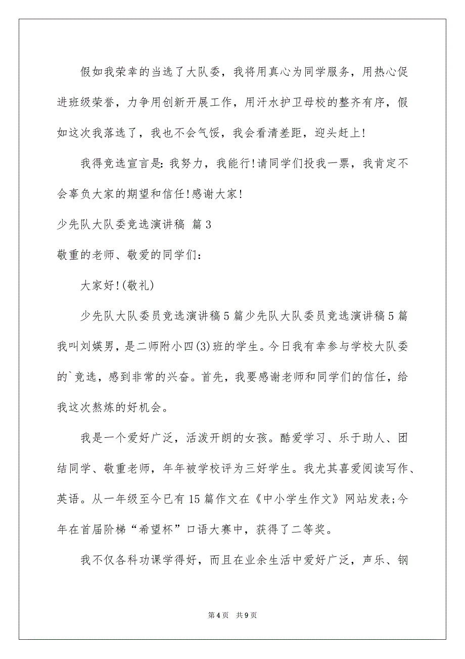 有关少先队大队委竞选演讲稿合集六篇_第4页