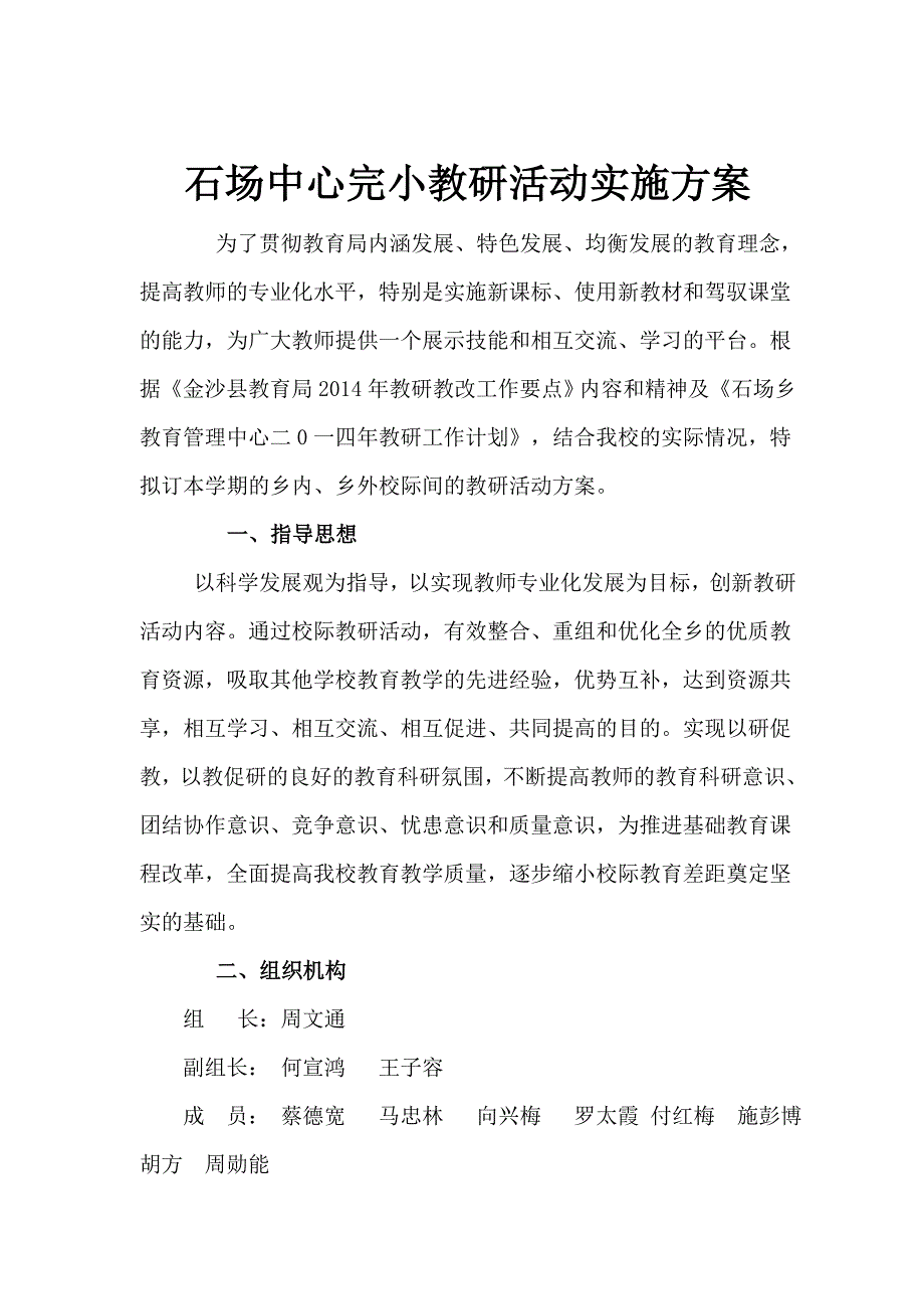 完小教研活动实施方案_第1页