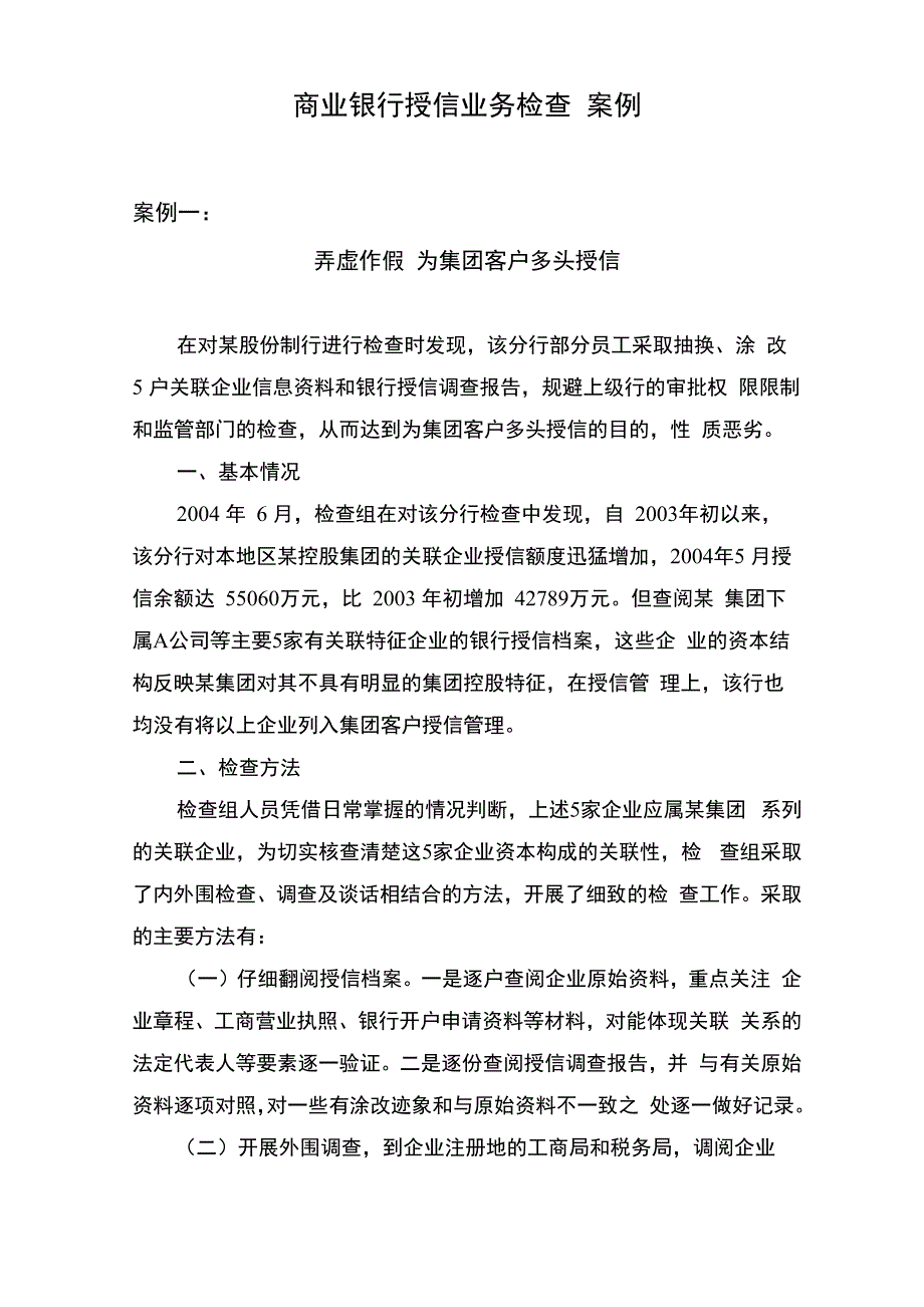 商业银行授信业务检查案例_第1页