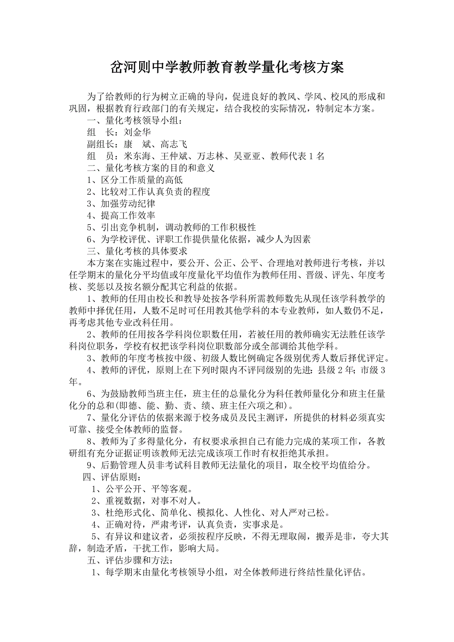 岔河则中学教师教育教学量化考核制度.doc_第1页