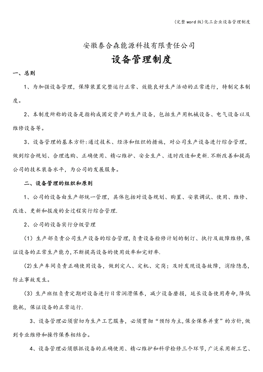 (完整word版)化工企业设备管理制度.doc_第2页