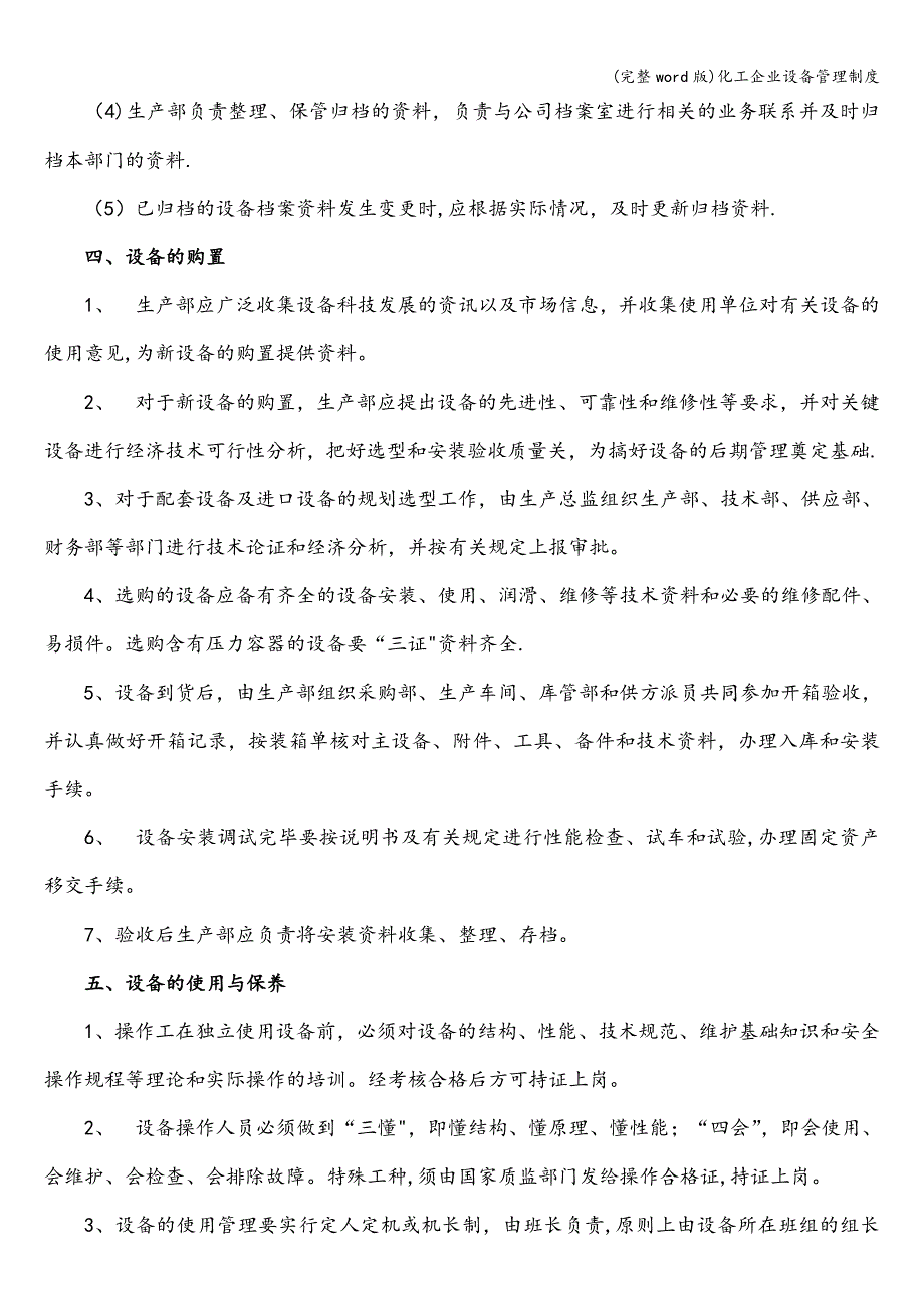 (完整word版)化工企业设备管理制度.doc_第4页