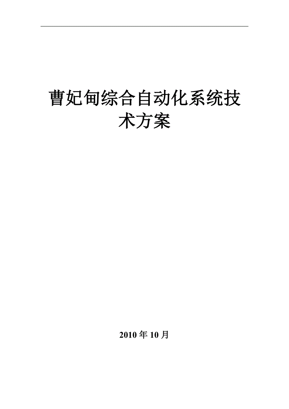 综合自动化系统技术方案_第1页