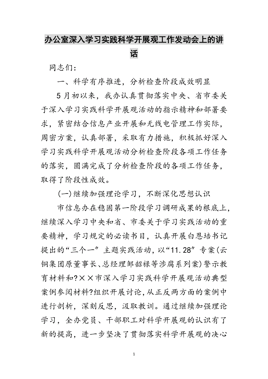 2023年办公室深入学习实践科学发展观工作动员会上的讲话范文.doc_第1页