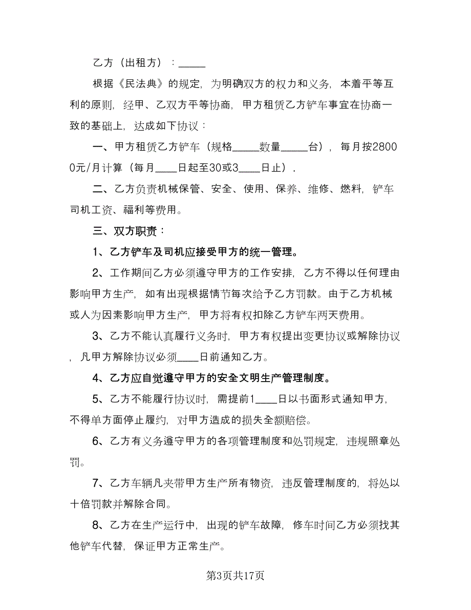 铲车租赁协议简单简单版（九篇）.doc_第3页