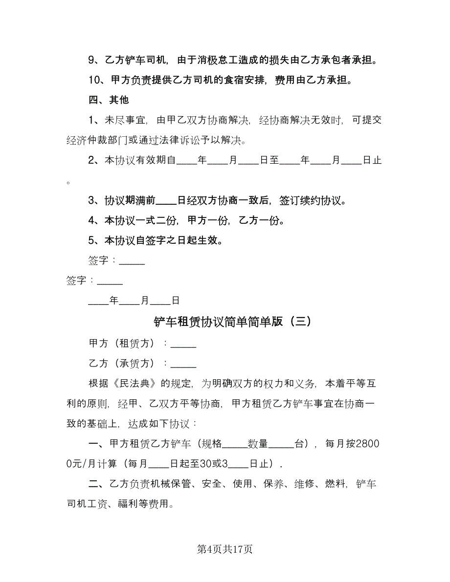 铲车租赁协议简单简单版（九篇）.doc_第4页