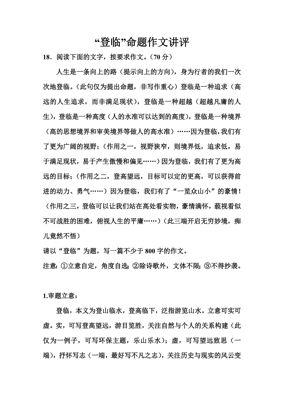 江苏省徐州二模“登临”讲评.doc_第1页