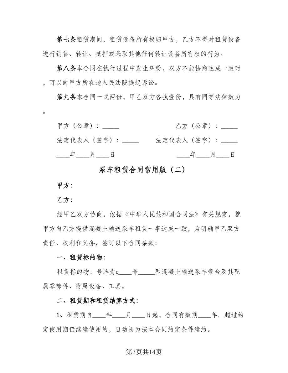 泵车租赁合同常用版（5篇）.doc_第3页