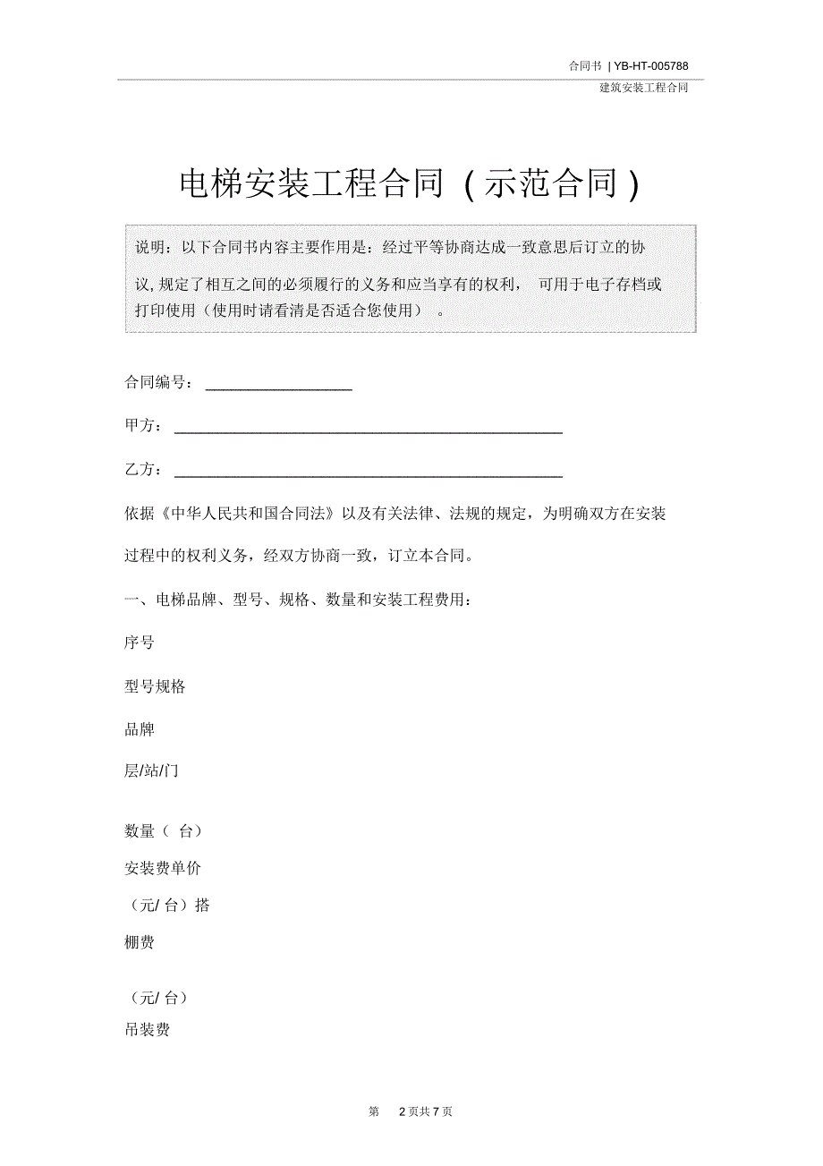 电梯安装工程合同示范合同_第2页