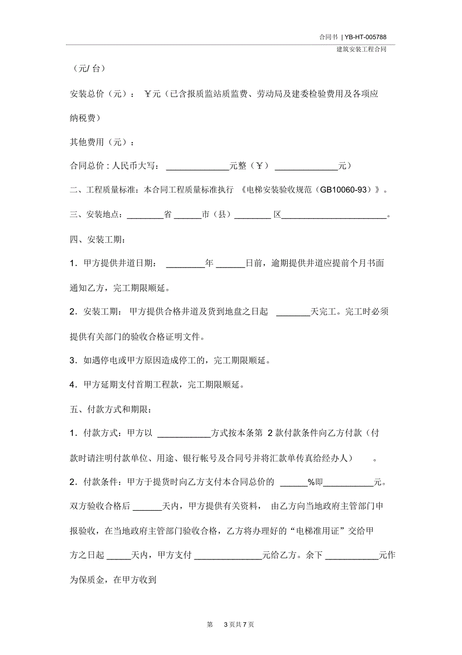 电梯安装工程合同示范合同_第3页