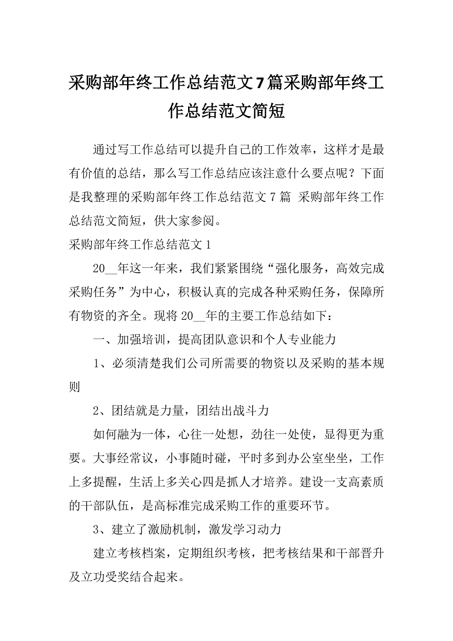 采购部年终工作总结范文7篇采购部年终工作总结范文简短_第1页