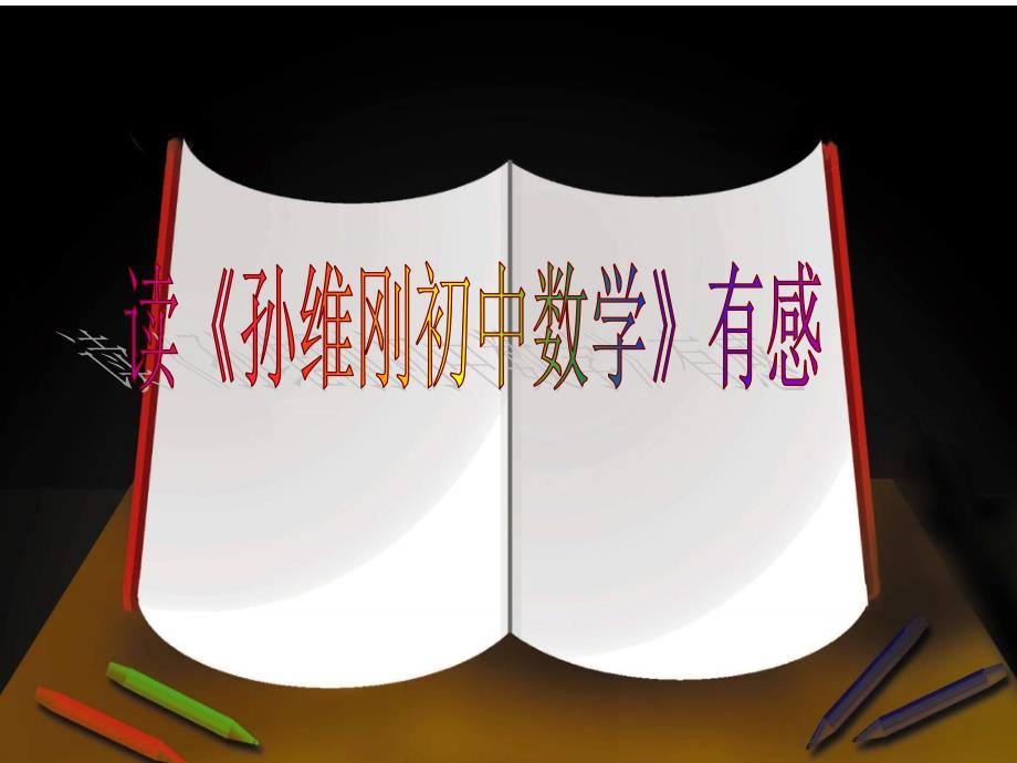 读《孙维刚初中数学》.ppt