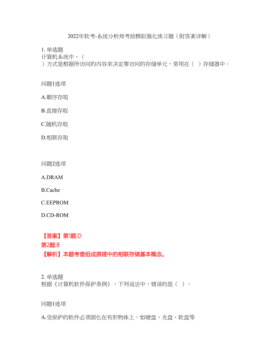2022年软考-系统分析师考前模拟强化练习题100（附答案详解）_第1页