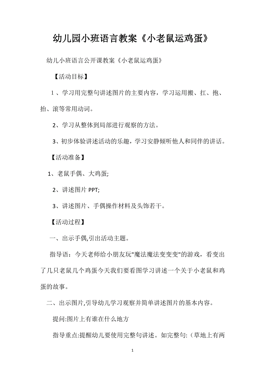 幼儿园小班语言教案小老鼠运鸡蛋_第1页