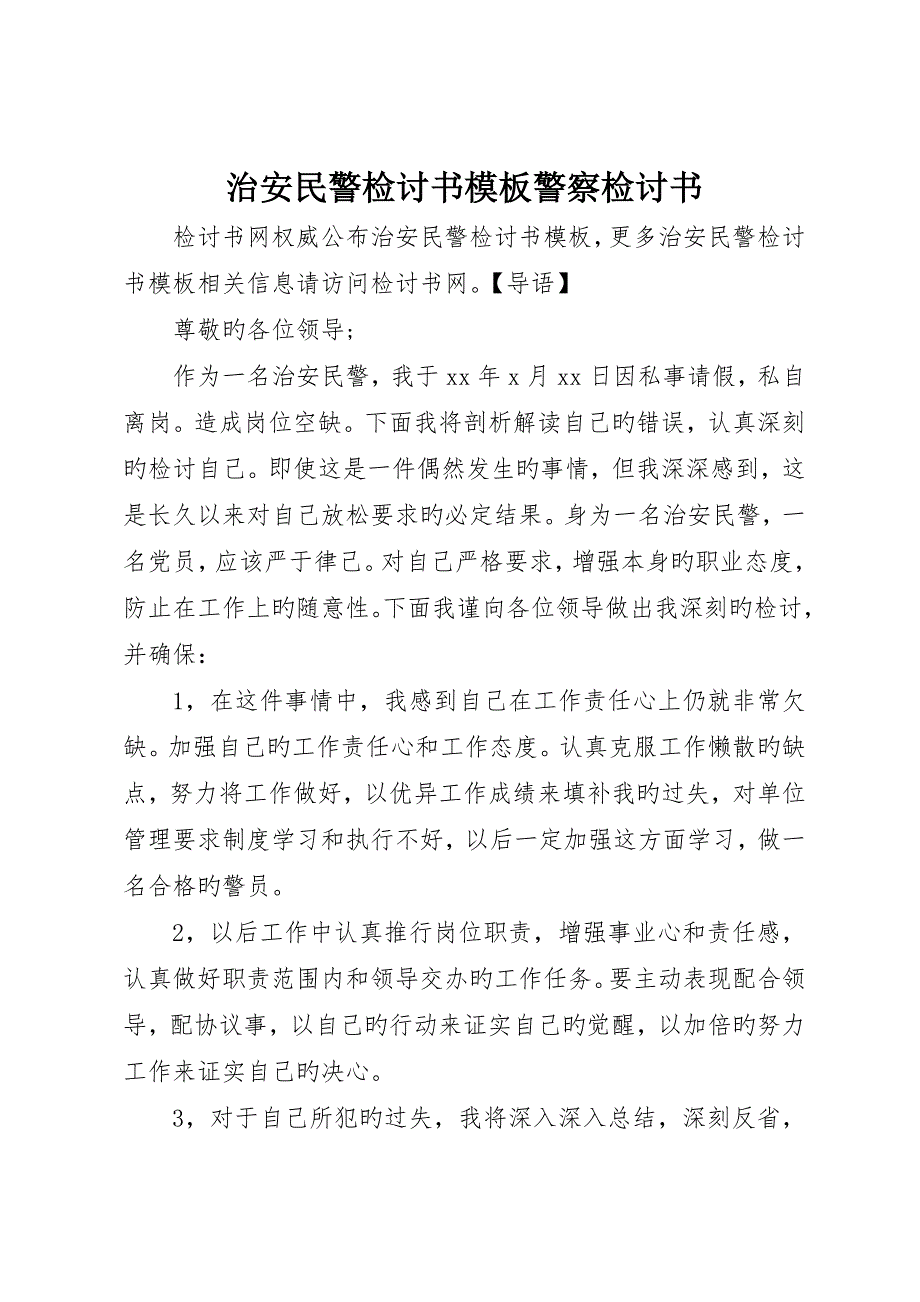 治安民警检讨书模板警察检讨书_第1页