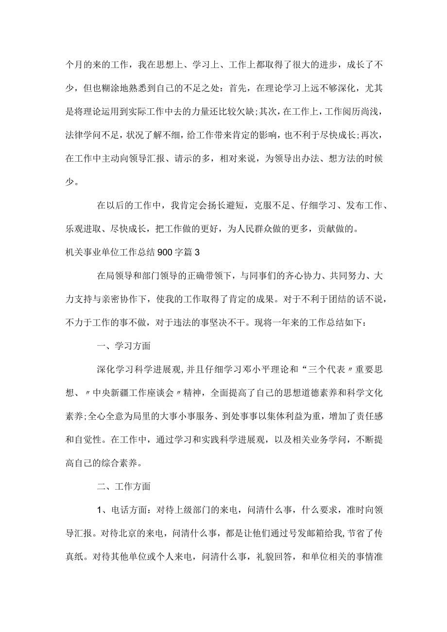 机关事业单位工作总结900字_第5页