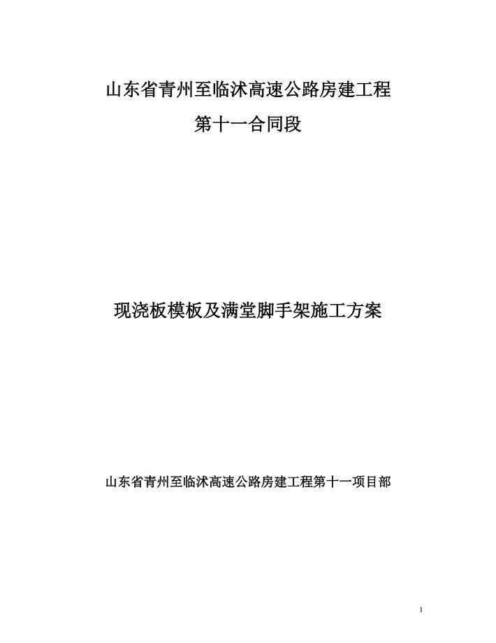 现浇板模板脚手架专项施工方案11【建筑施工资料】.doc