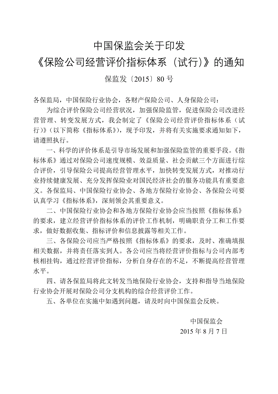 保险公司经营评价指标体系试行_第1页