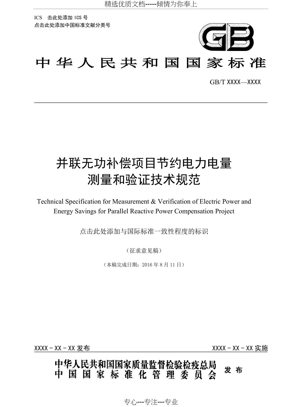 并联无功补偿项目节约电量的计算-中国电力企业联合会_第1页