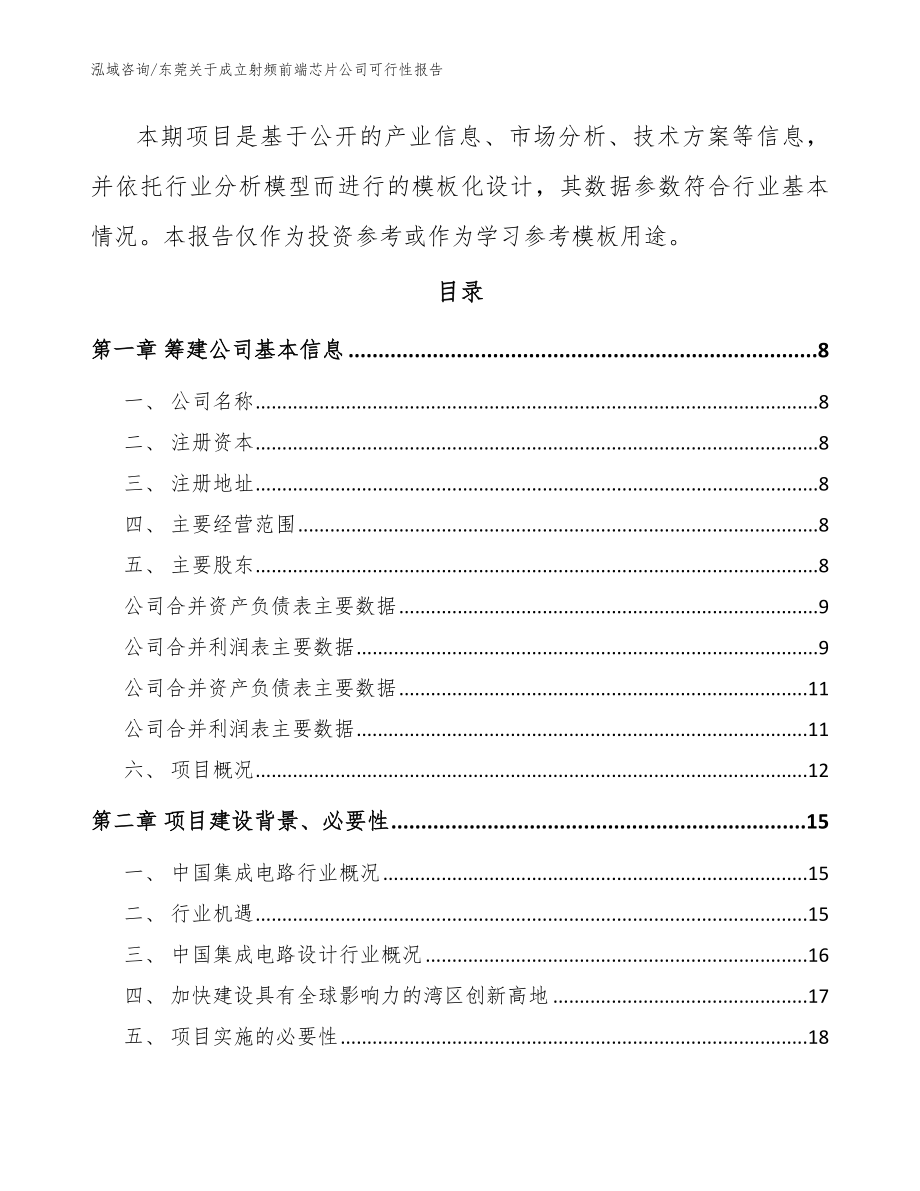 东莞关于成立射频前端芯片公司可行性报告（模板范文）_第3页