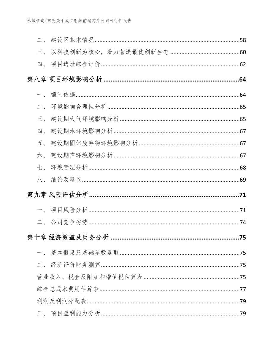 东莞关于成立射频前端芯片公司可行性报告（模板范文）_第5页