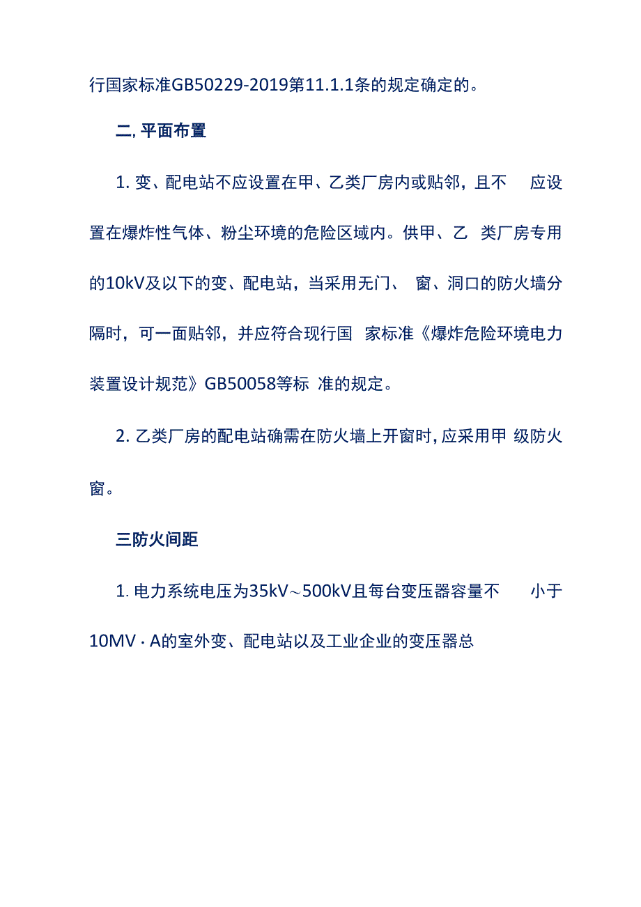 变电站、配电站防火要求汇总_第2页