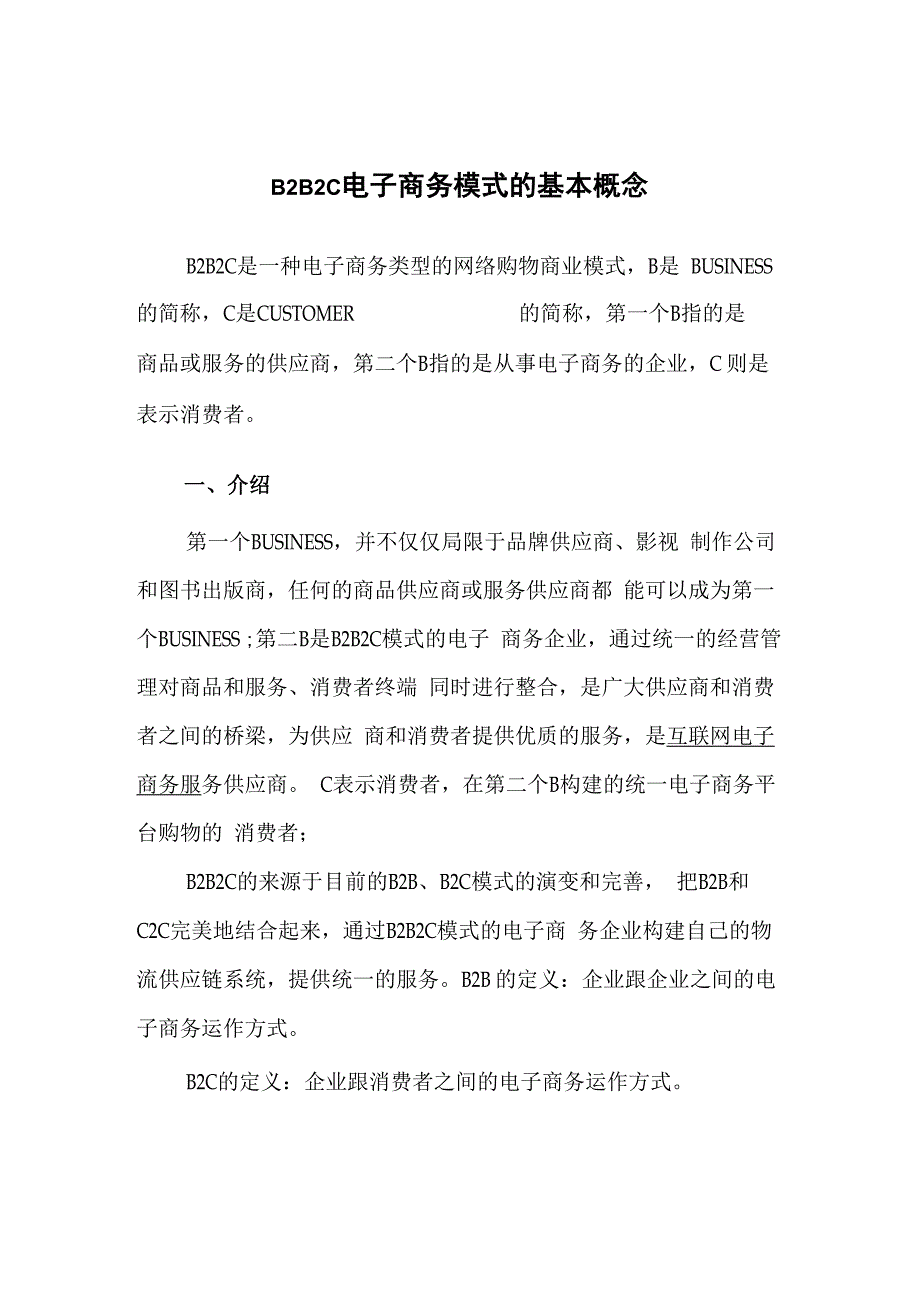 B2B2C电子商务模式的基本概念_第1页