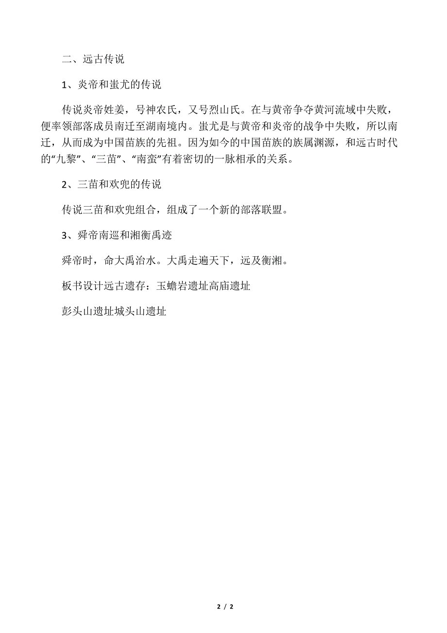 七上湖南地方文化常识第七课远古遗存与传说_第2页