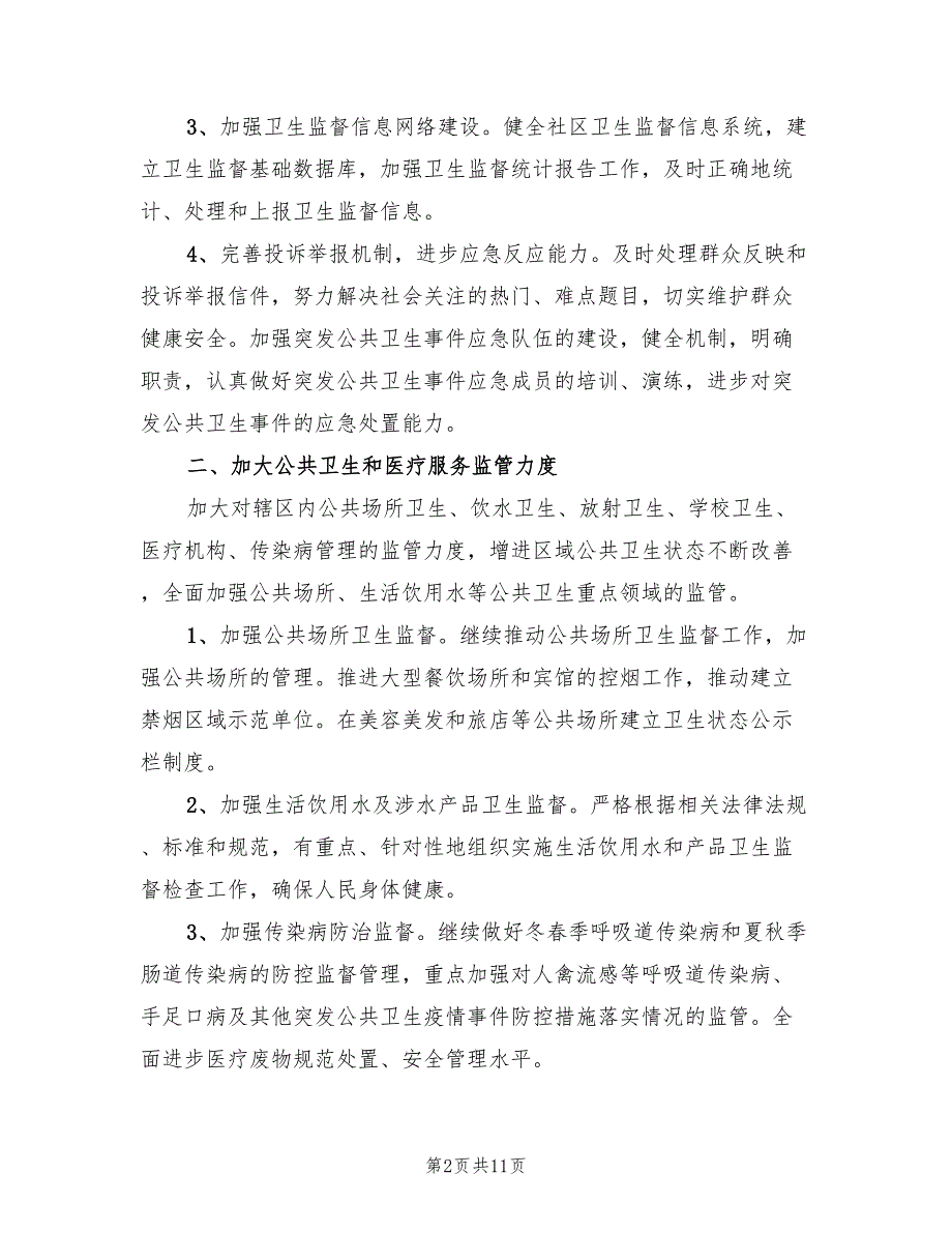 社区卫生监督协管工作计划标准(4篇)_第2页