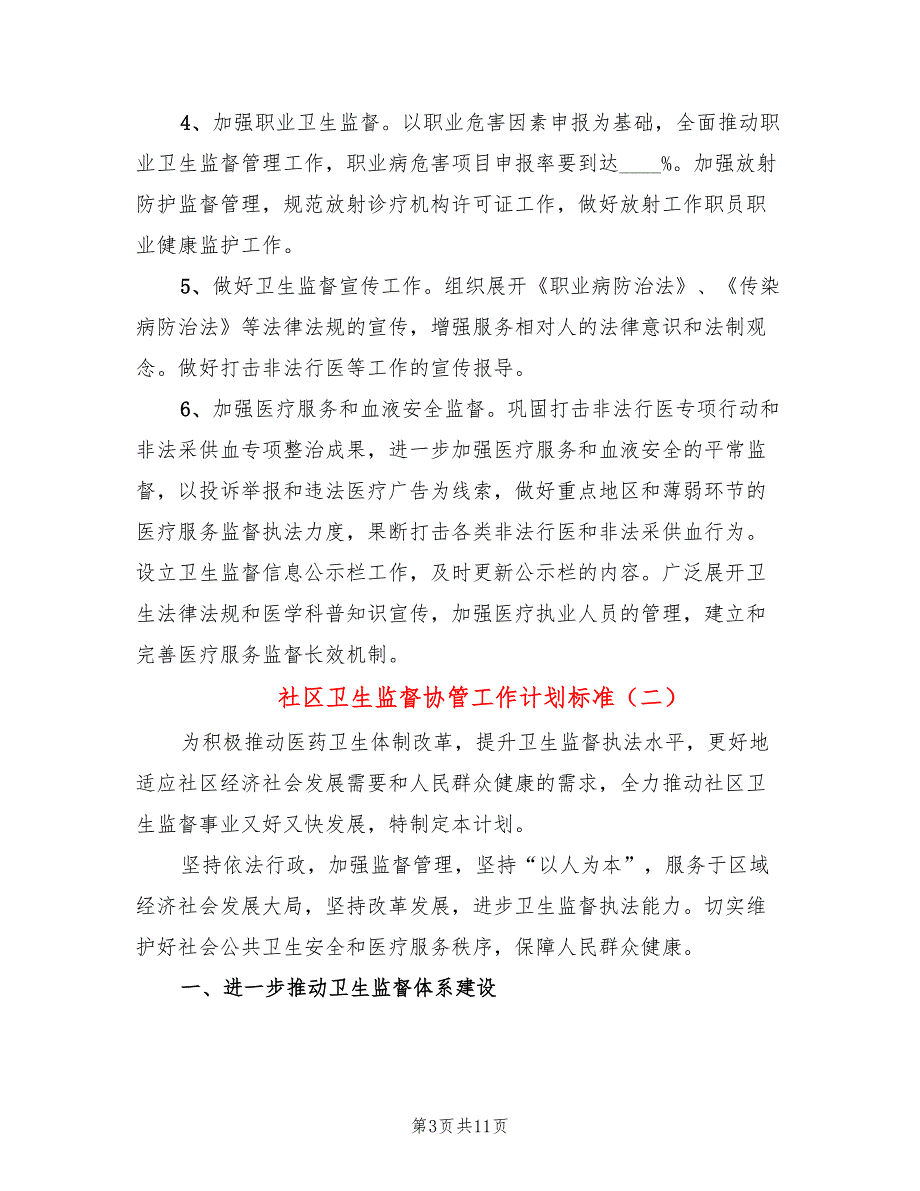 社区卫生监督协管工作计划标准(4篇)_第3页