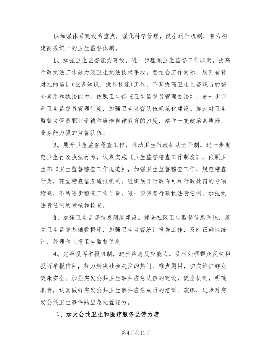 社区卫生监督协管工作计划标准(4篇)_第4页