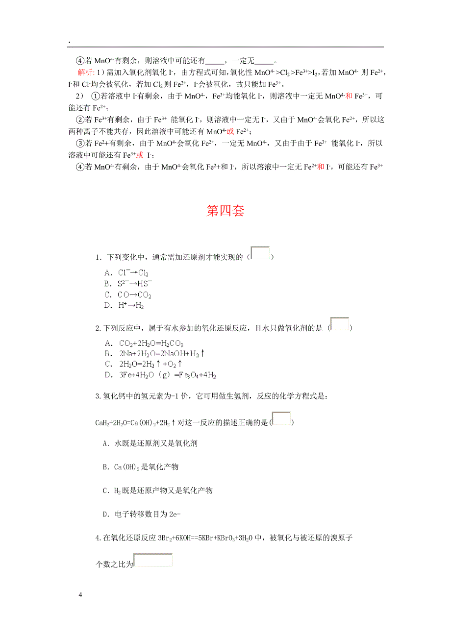 绪言氧化还原反应word可编辑_第4页