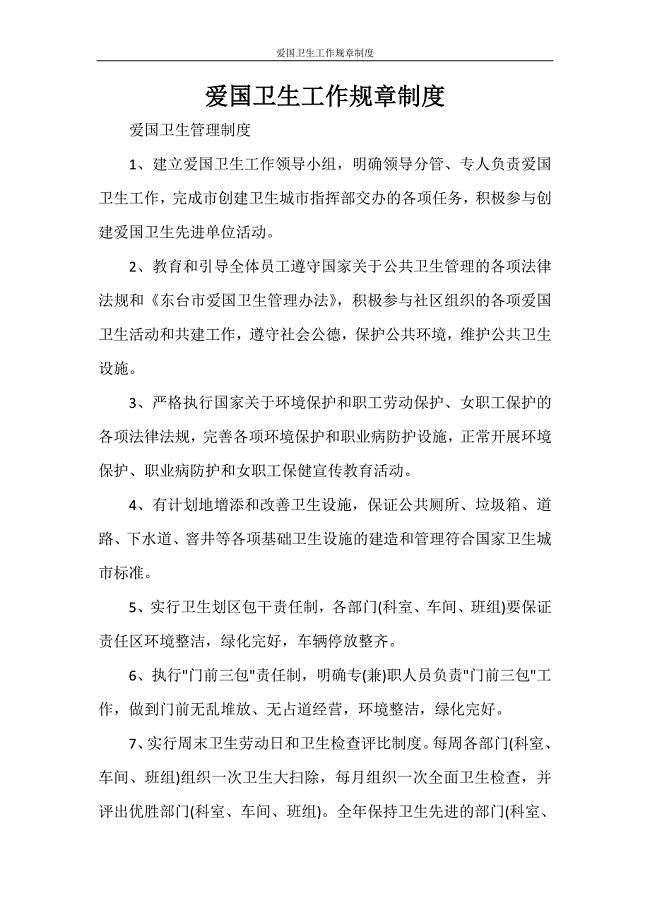 爱国卫生工作规章制度.doc