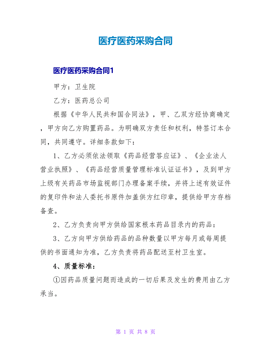 医疗医药采购合同.doc_第1页